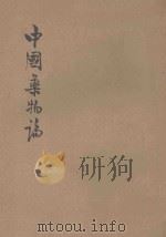 中国药物论 1936 PDF电子版封面 任启瑞编