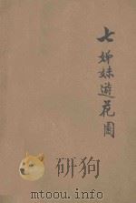 七姊妹游花园 少女歌舞剧本 1928 PDF电子版封面 黎锦晖编