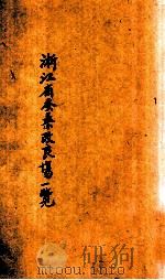 浙江省蚕丝改良场一览 1936 PDF电子版封面 浙江省蚕丝统制委员会编