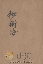 秘术海 1935 PDF电子版封面 汪瀚编辑