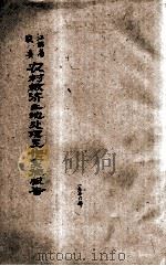 江西省农村合作委员会工作报告 2 宁兴雩会瑞石广七县农村救济土地处理工作实施报告 1936 PDF电子版封面 江西省农村合作委员会编辑