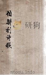 伯特利诗歌（1933 PDF版）