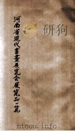 河南省现代书画展览会展览品一览（1934 PDF版）