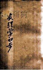 农理学初步 1903 PDF电子版封面 (美)哀奴的伊辣剌统氏著;(日)久原躬弦译,王明怀覆译