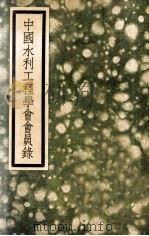 中国水利工程学会会员录 1936 PDF电子版封面 总干事通讯处,出版委员会通讯处编