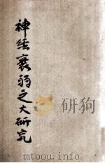 丁氏医学丛书 神经衰弱之大研究 1919 PDF电子版封面 华文祺,丁福保编辑
