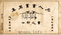 名人书画扇集 第21 书之部 7 1915 PDF电子版封面 小万柳堂收藏