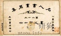 名人书画扇集 第23 画之部 16 1915 PDF电子版封面 小万柳堂收藏