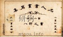 名人书画扇集 第24 书之部 8 1915 PDF电子版封面 小万柳堂收藏