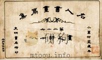 名人书画扇集 第26 画之部 18 1915 PDF电子版封面 小万柳堂收藏