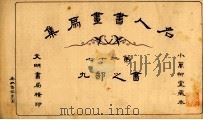 名人书画扇集 第27 书之部 9 1915 PDF电子版封面 小万柳堂收藏