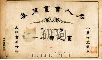 名人书画扇集 第29 画之部 20 1915 PDF电子版封面 小万柳堂收藏
