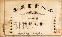 名人书画扇集 第30 书之部 10 1915 PDF电子版封面 小万柳堂收藏