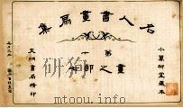 名人书画扇集  第10  画之部  7   1915  PDF电子版封面    小万柳堂收藏 