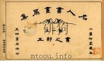 名人书画扇集 第15 书之部 5 1915 PDF电子版封面 小万柳堂收藏