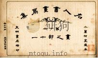 名人书画扇集 第16 画之部 11 1915 PDF电子版封面 小万柳堂收藏