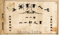 名人书画扇集 第17 画之部 20 1915 PDF电子版封面 小万柳堂收藏
