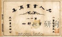 名人书画扇集 第18 书之部 6 1915 PDF电子版封面 小万柳堂收藏