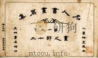 名人书画扇集  第19  画之部  13（1915 PDF版）
