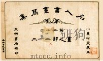 名人书画扇集  第34  画之部  23（1915 PDF版）