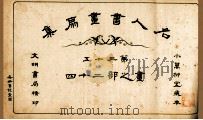 名人书画扇集  第35  画之部  24（1915 PDF版）