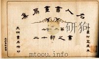 名人书画扇集  第36  书之部  12（1915 PDF版）