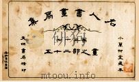 名人书画扇集  第37  画之部  25（1915 PDF版）