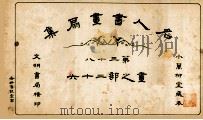 名人书画扇集  第38  画之部  26（1915 PDF版）