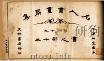 名人书画扇集  第39  书之部  13（1915 PDF版）