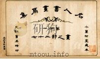 名人书画扇集  第40  画之部  27（1915 PDF版）