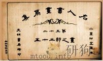 名人书画扇集  第52  画之部  35（1915 PDF版）
