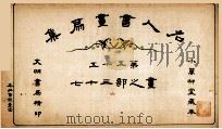 名人书画扇集  第55  画之部  37（1915 PDF版）