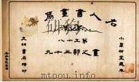名人书画扇集  第58  画之部  39（1915 PDF版）