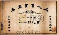 名人书画扇集  第59  画之部  40（1915 PDF版）