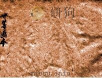 中等画本 第6卷 1900 PDF电子版封面 (日)白滨征,本多佑辅共编