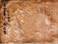 毛笔写实图案 花卉集 1924 PDF电子版封面 张亦菴编纂