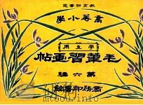 毛笔习画帖 第6编 1914 PDF电子版封面 (日)尾竹竹坡,徐永清绘画