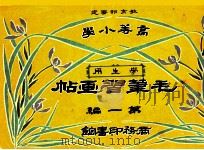 毛笔习画帖 第1编 1914 PDF电子版封面 (日)尾竹竹坡,徐永清绘画