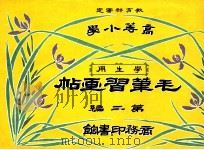 毛笔习画帖 第2编 1914 PDF电子版封面 (日)尾竹竹坡,徐永清绘画