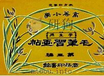 毛笔习画帖 第3编 1914 PDF电子版封面 (日)尾竹竹坡,徐永清绘画