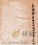 全国仓库物资清理调配委员会通知（ PDF版）