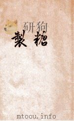 制糖（ PDF版）