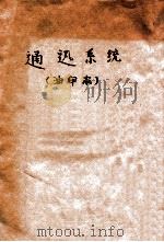 通迅系统 油印本 PDF电子版封面