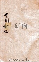 中国蚕丝 第5号 1935 PDF电子版封面 全国经济委员会蚕丝业改良委员会编