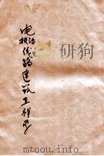 电报、话线路建筑工程学（1945 PDF版）