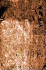 无线电学 第1册 1929 PDF电子版封面 黄耕生编;张振淮写