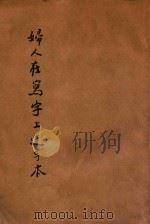 妇人ぉ习字上达手本 PDF电子版封面