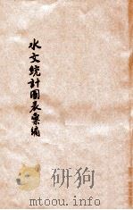 水文统计图表汇编 1937 PDF电子版封面 河南省政府建设厅水利处编