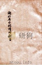 豫鄂皖三省剿匪总司令部湖北水利堤工事务清理委员会清理报告书（ PDF版）