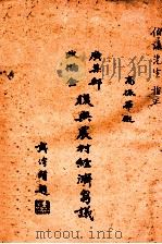 广集邮政储金 复兴农村经济刍议 1933 PDF电子版封面 高振华撰